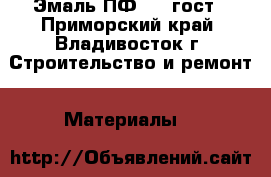 Эмаль ПФ 115 гост - Приморский край, Владивосток г. Строительство и ремонт » Материалы   
